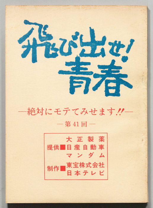 飛び出せ！青春（決定稿）
