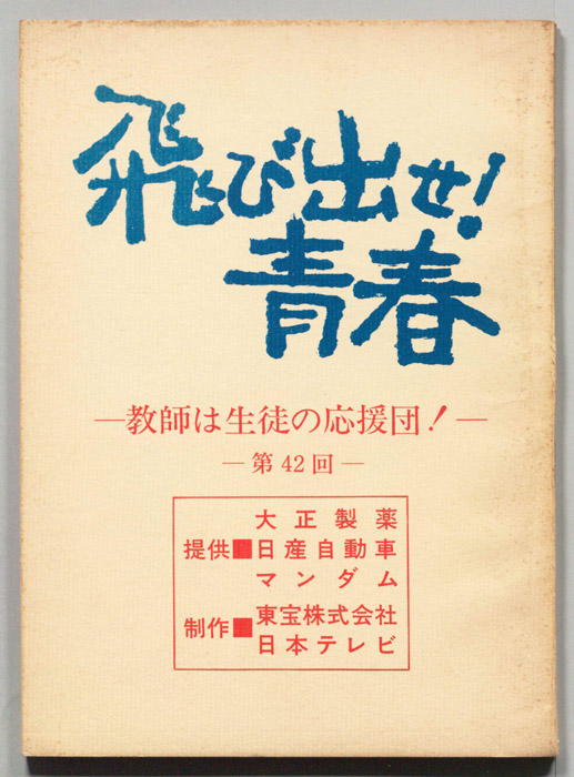 飛び出せ！青春