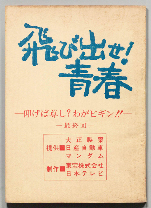 飛び出せ！青春