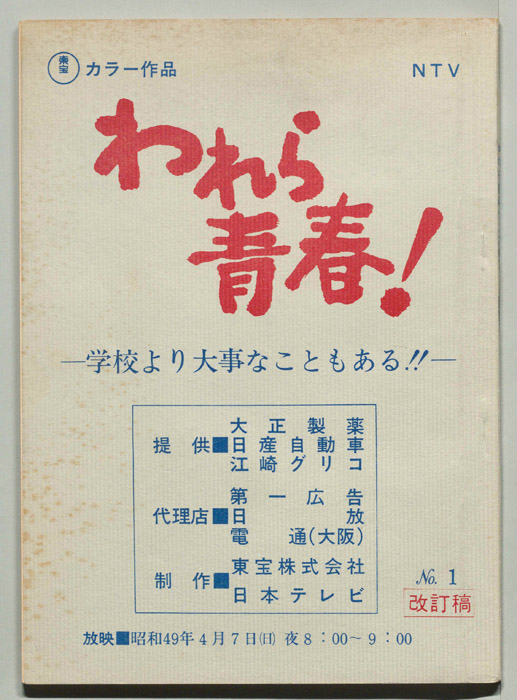 われら青春！（改訂稿）