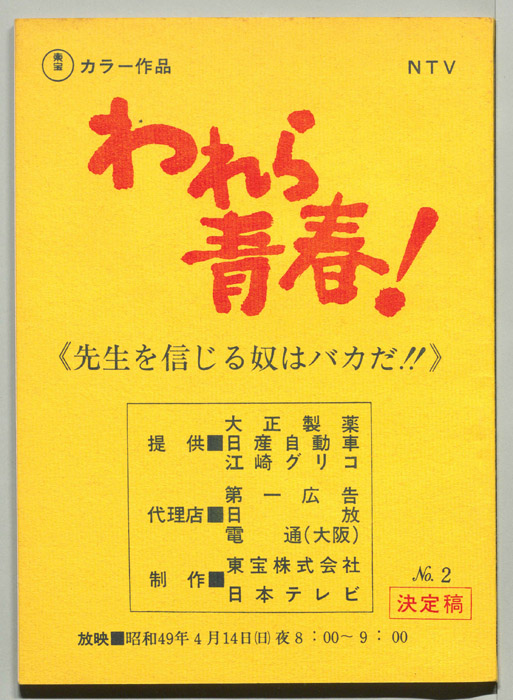 われら青春！（決定稿）