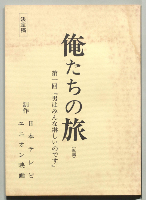 俺たちの旅(仮題)