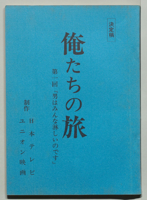 俺たちの旅（決定稿）