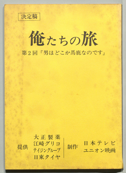 俺たちの旅（決定稿）