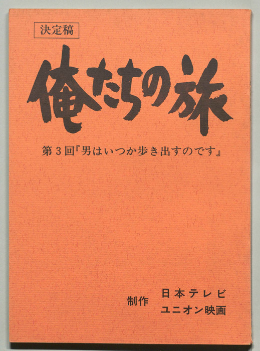 俺たちの旅（決定稿）