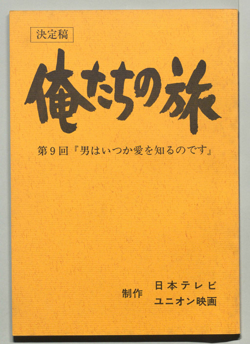 俺たちの旅（決定稿）