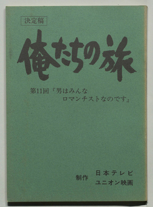 俺たちの旅（決定稿）