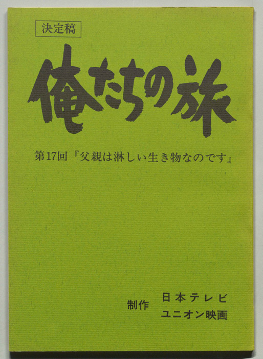 俺たちの旅（決定稿）