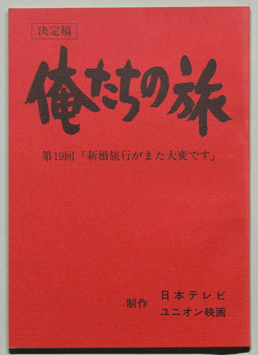 俺たちの旅（決定稿）