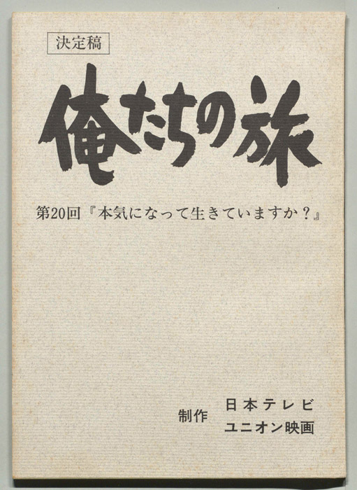 俺たちの旅（決定稿）