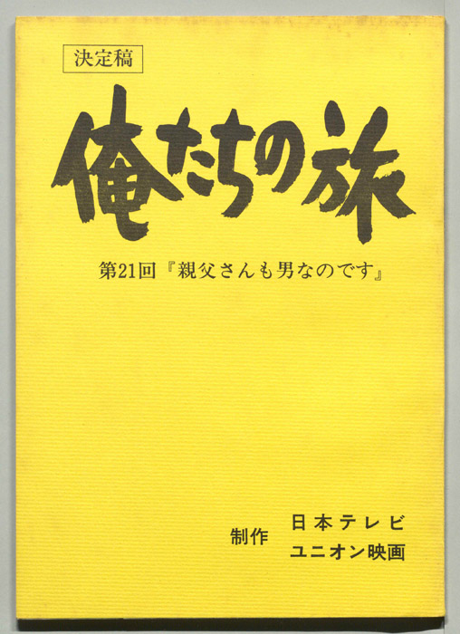 俺たちの旅（決定稿）