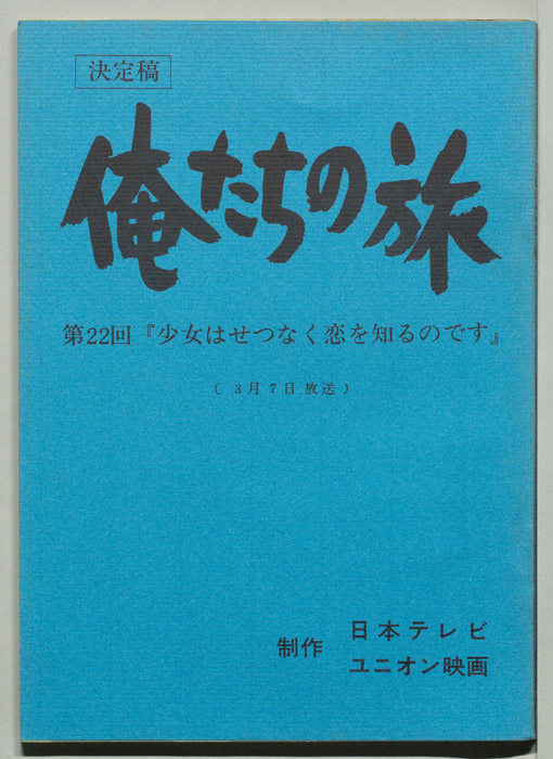 俺たちの旅（決定稿）