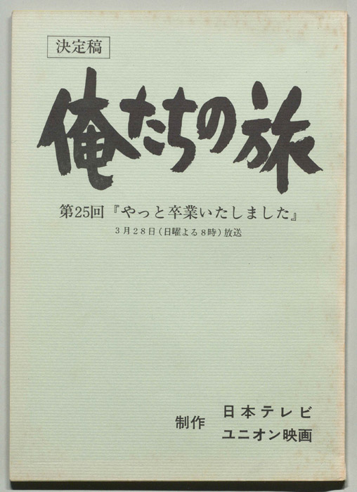 俺たちの旅（決定稿）