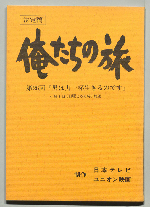 俺たちの旅（決定稿）