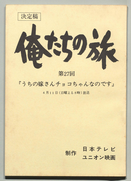 俺たちの旅（決定稿）
