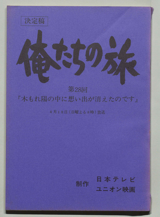 俺たちの旅（決定稿）