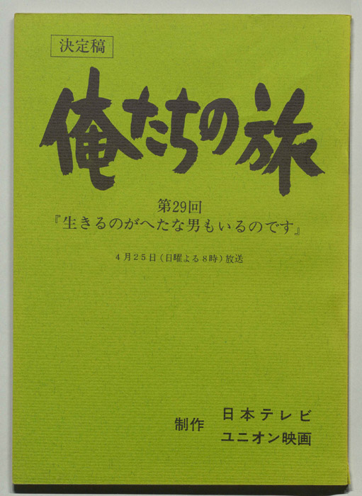 俺たちの旅（決定稿）
