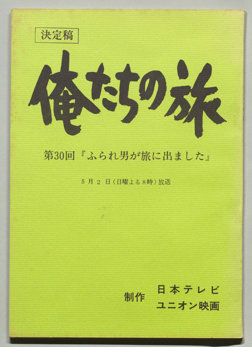 俺たちの旅（決定稿）
