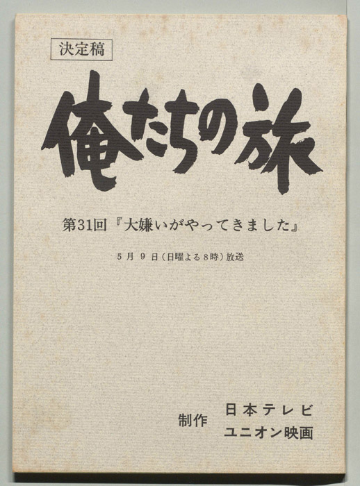 俺たちの旅（決定稿）