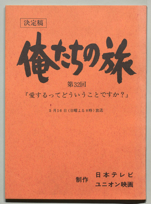 俺たちの旅（決定稿）