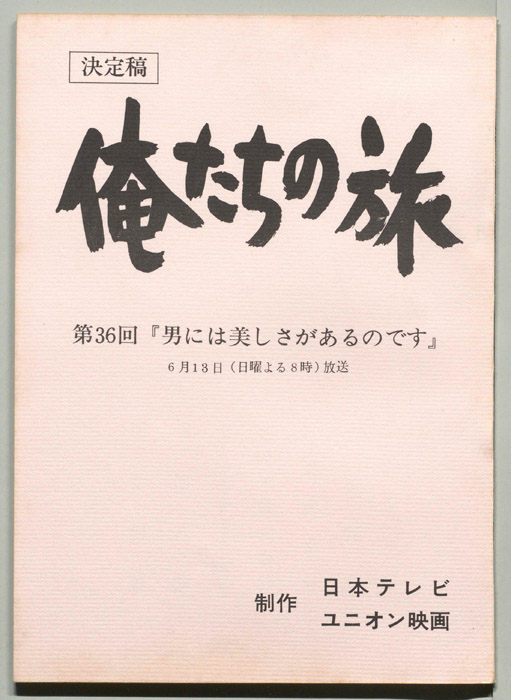 俺たちの旅（決定稿）