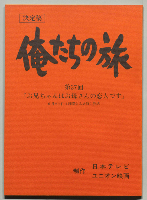 俺たちの旅（決定稿）