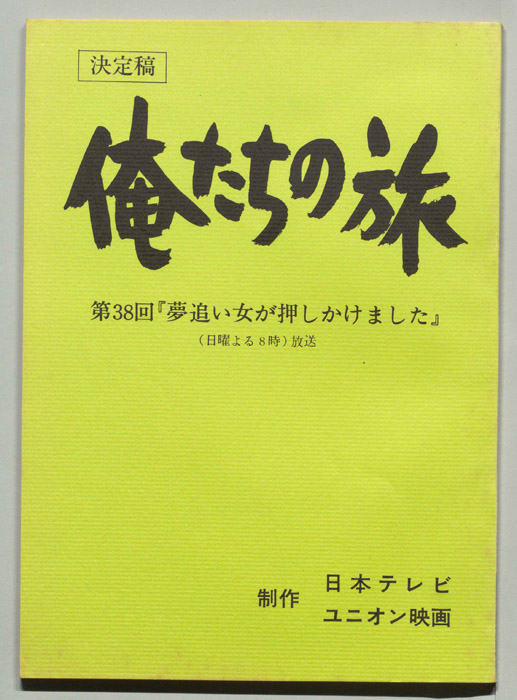 俺たちの旅（決定稿）