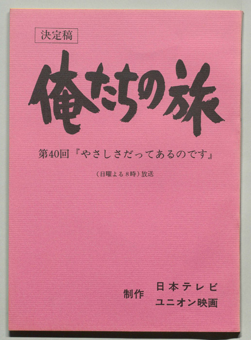 俺たちの旅（決定稿）