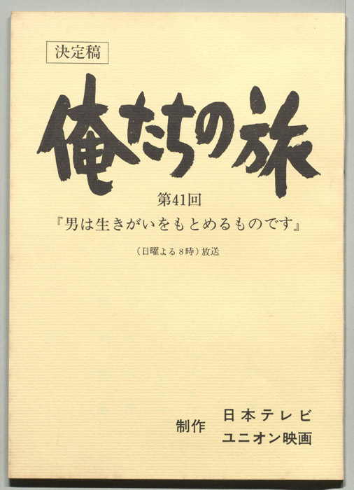 俺たちの旅（決定稿）