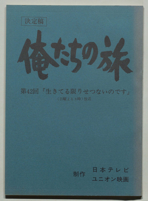 俺たちの旅（決定稿）