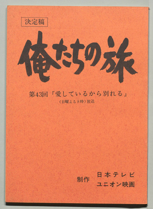 俺たちの旅（決定稿）