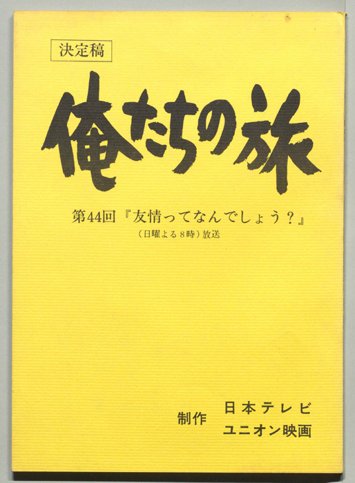 俺たちの旅（決定稿）