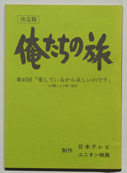 俺たちの旅（決定稿）