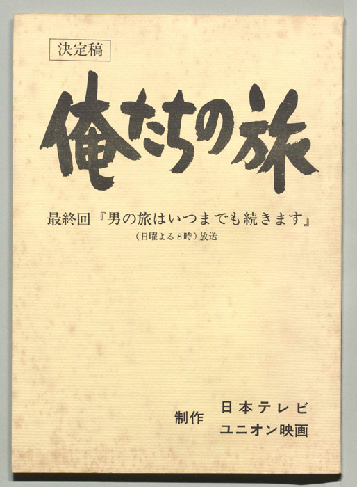 俺たちの旅（決定稿）