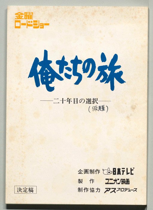 俺たちの旅（決定稿）