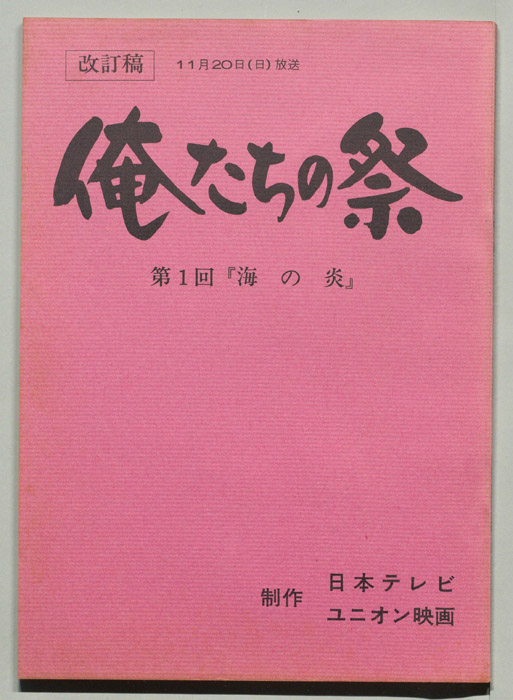 俺たちの祭（改訂稿）