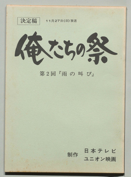 俺たちの祭（決定稿）