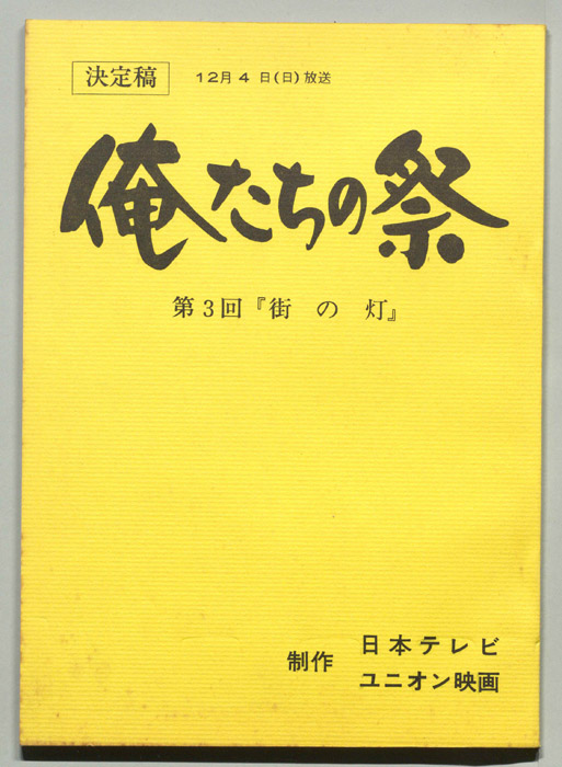 俺たちの祭（決定稿）