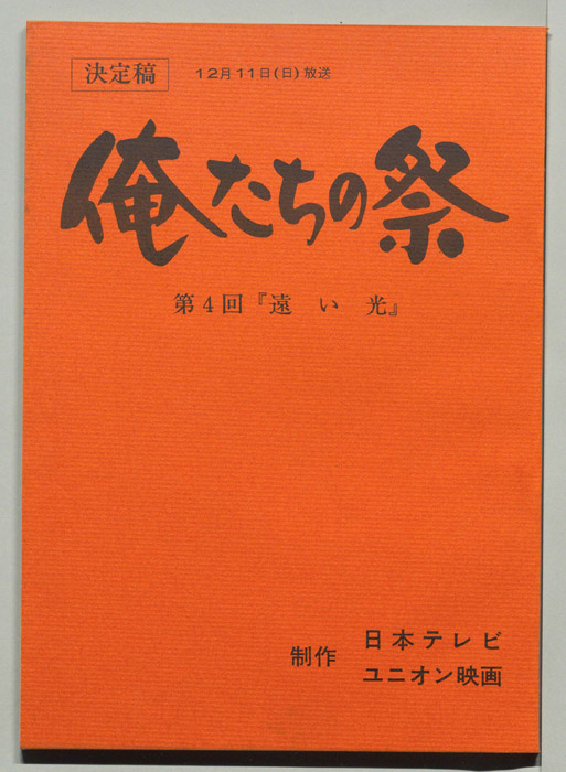 俺たちの祭（決定稿）