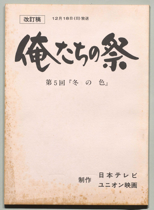 俺たちの祭（改訂稿）