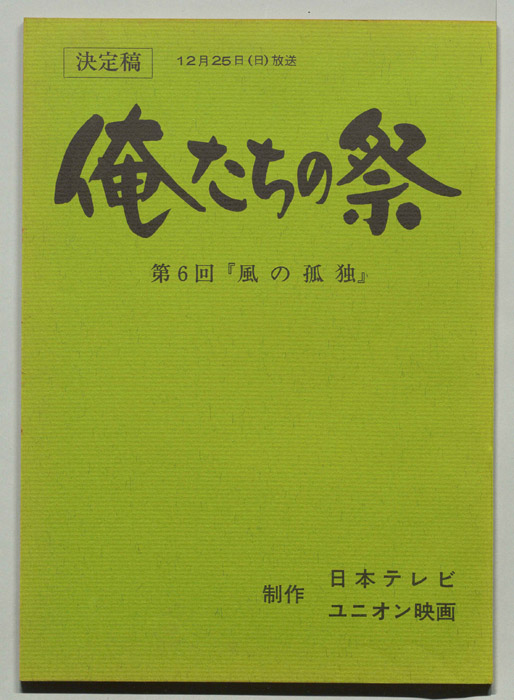 俺たちの祭（決定稿）