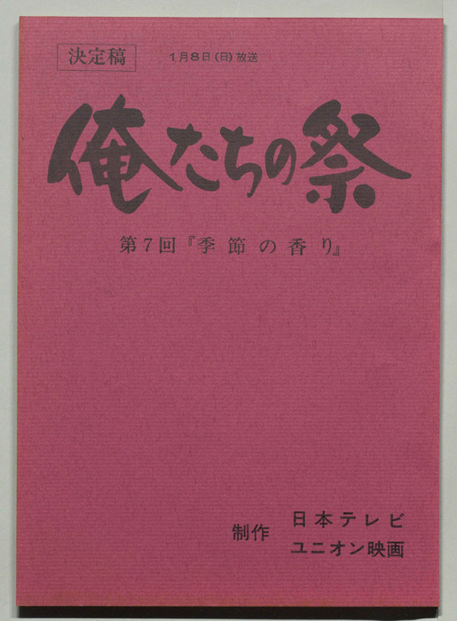俺たちの祭（決定稿）