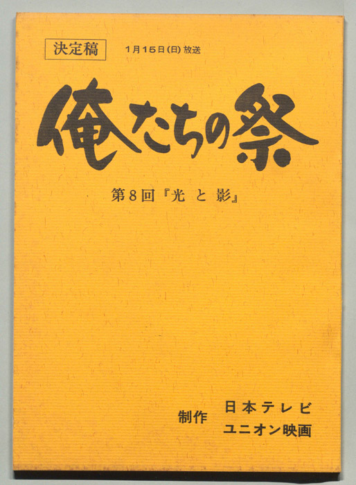 俺たちの祭（決定稿）