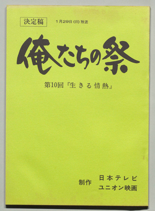 俺たちの祭（決定稿）