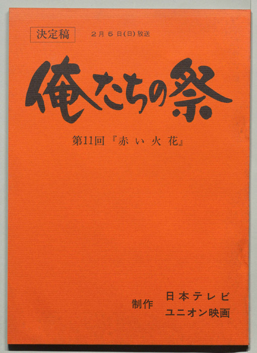 俺たちの祭（決定稿）