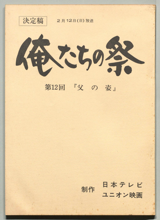 俺たちの祭（決定稿）