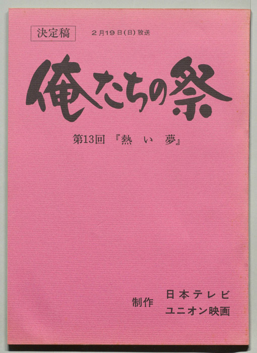 俺たちの祭（決定稿）