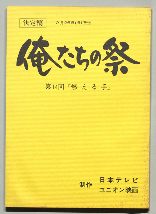 俺たちの祭（決定稿）