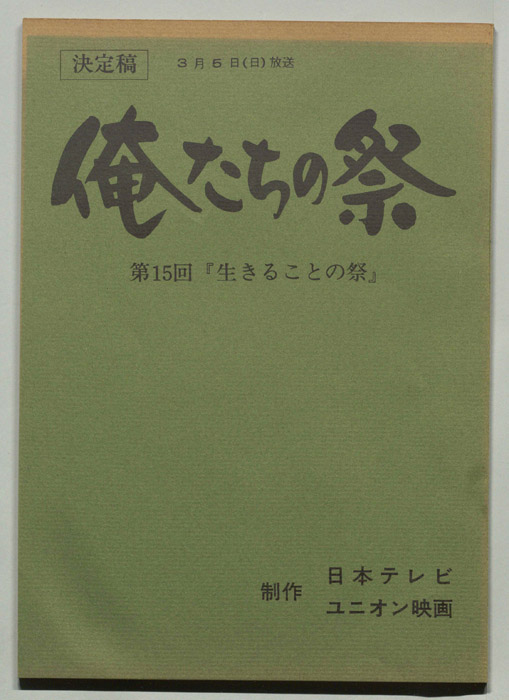俺たちの祭（決定稿）｜JACC®サーチ - Japan Content Catalog -