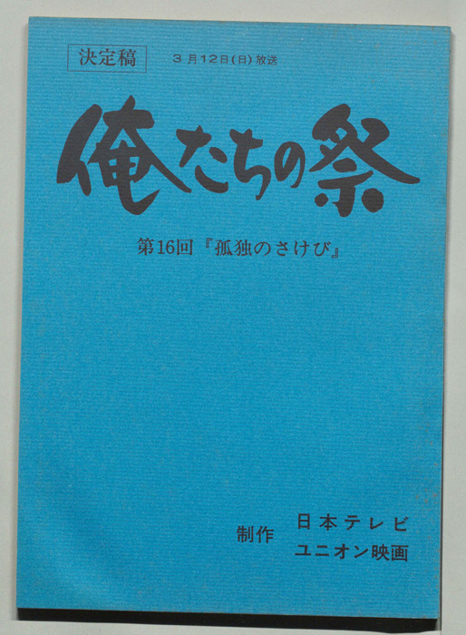 俺たちの祭（決定稿）